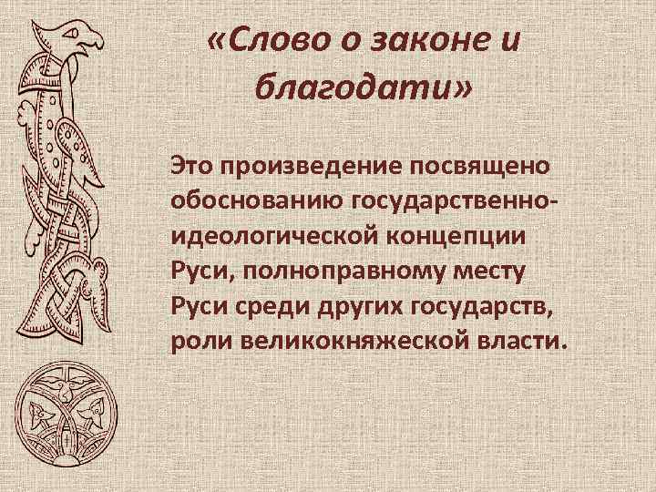  «Слово о законе и благодати» Это произведение посвящено обоснованию государственноидеологической концепции Руси, полноправному