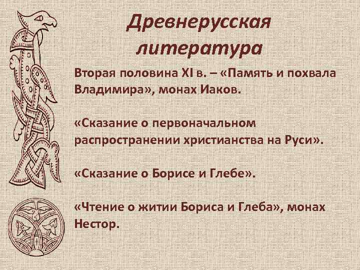 Древнерусская литература Вторая половина XI в. – «Память и похвала Владимира» , монах Иаков.