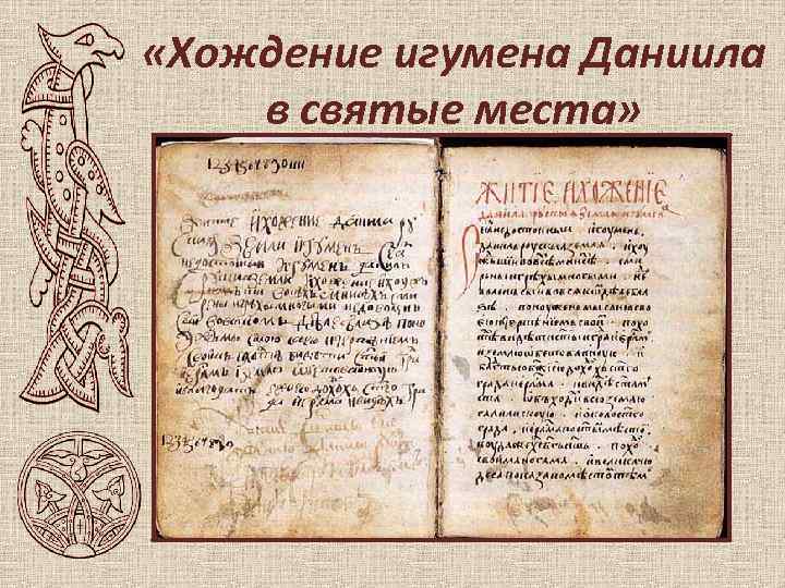  «Хождение игумена Даниила в святые места» 