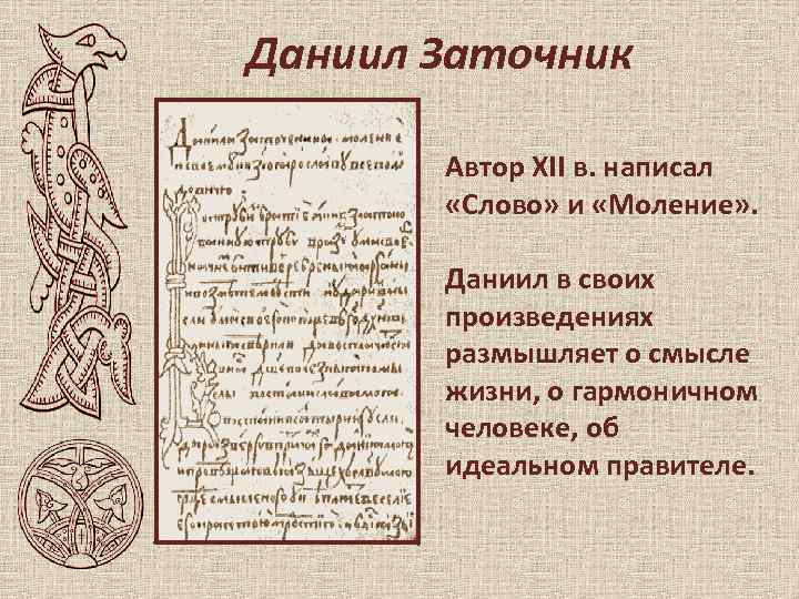 Даниил Заточник Автор XII в. написал «Слово» и «Моление» . Даниил в своих произведениях