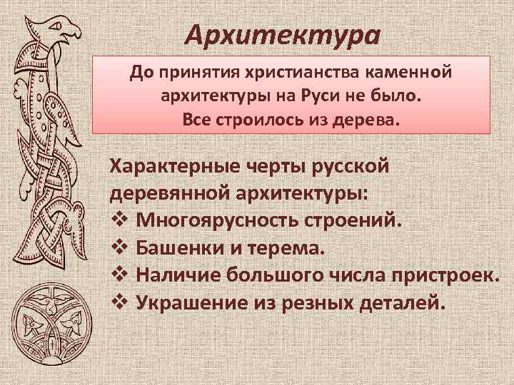 Архитектура До принятия христианства каменной архитектуры на Руси не было. Все строилось из дерева.