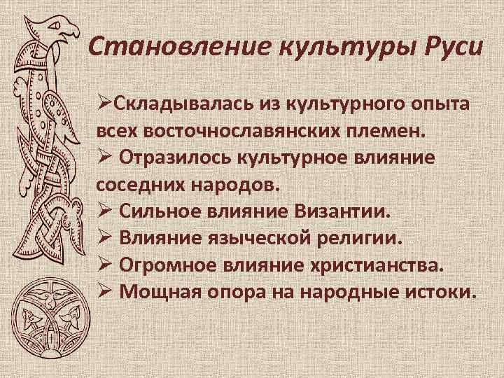 Становление культуры Руси ØСкладывалась из культурного опыта всех восточнославянских племен. Ø Отразилось культурное влияние