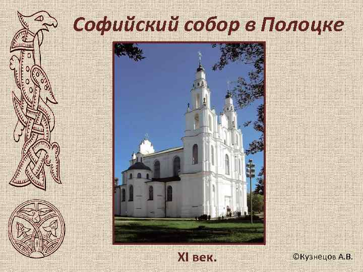Софийский собор в Полоцке XI век. ©Кузнецов А. В. 