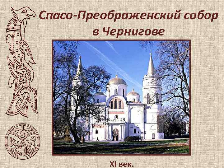 Спасо-Преображенский собор в Чернигове XI век. 