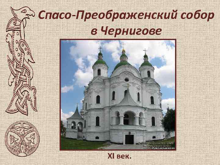Спасо-Преображенский собор в Чернигове XI век. 