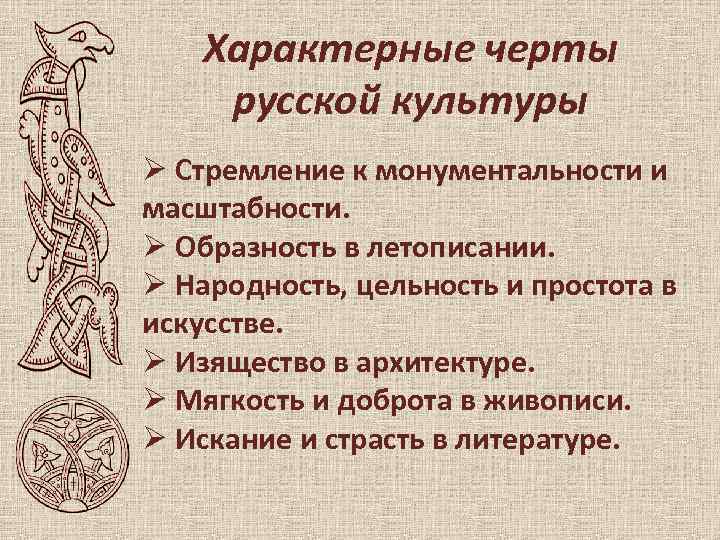 Характерные черты русской культуры Ø Стремление к монументальности и масштабности. Ø Образность в летописании.