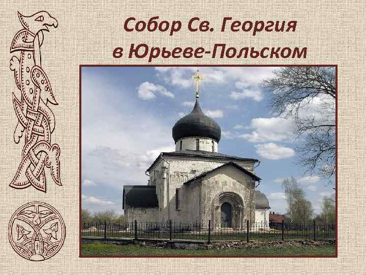 Собор Св. Георгия в Юрьеве-Польском 
