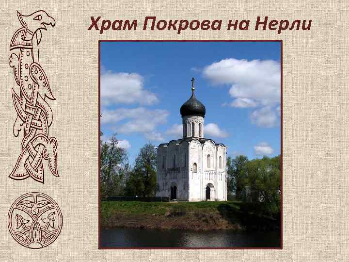 Храм Покрова на Нерли 