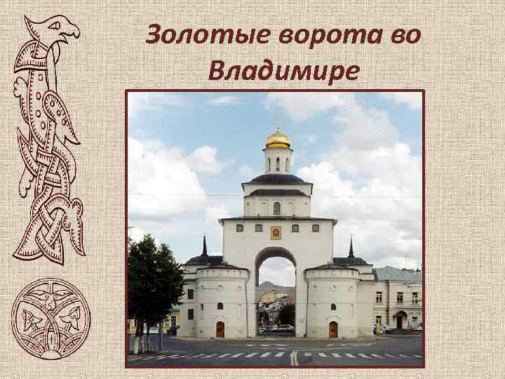 Золотые ворота во Владимире 