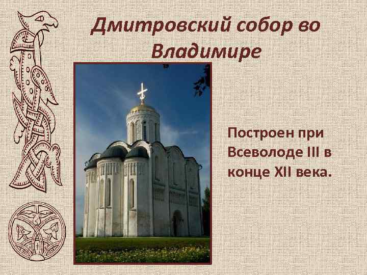 Дмитровский собор во Владимире Построен при Всеволоде III в конце XII века. 