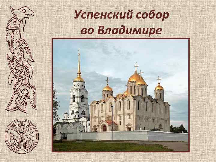 Успенский собор во Владимире 