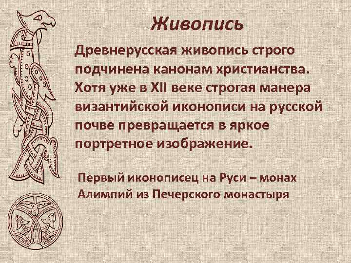 Живопись Древнерусская живопись строго подчинена канонам христианства. Хотя уже в XII веке строгая манера