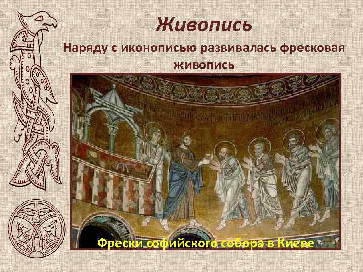 Живопись Наряду с иконописью развивалась фресковая живопись Фрески софийского собора в Киеве 
