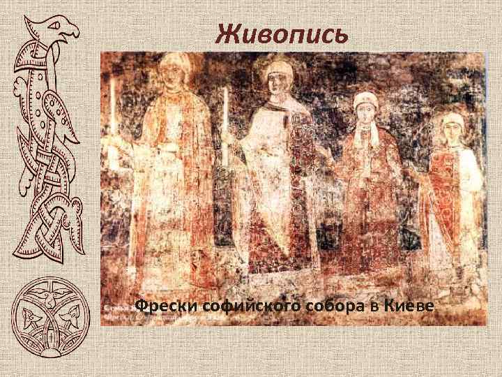 Живопись Фрески софийского собора в Киеве 