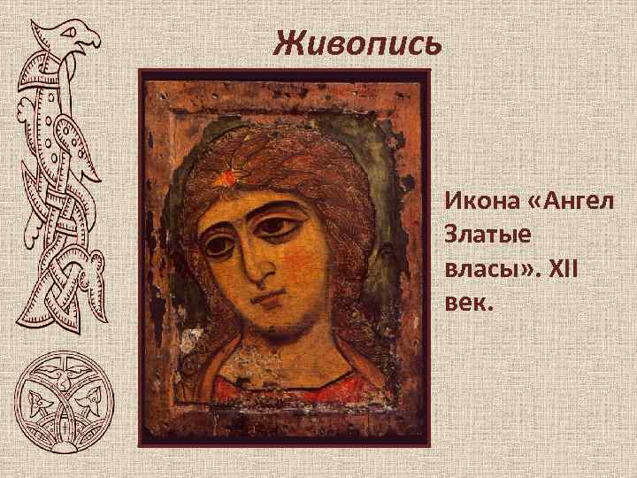 Живопись Икона «Ангел Златые власы» . XII век. 