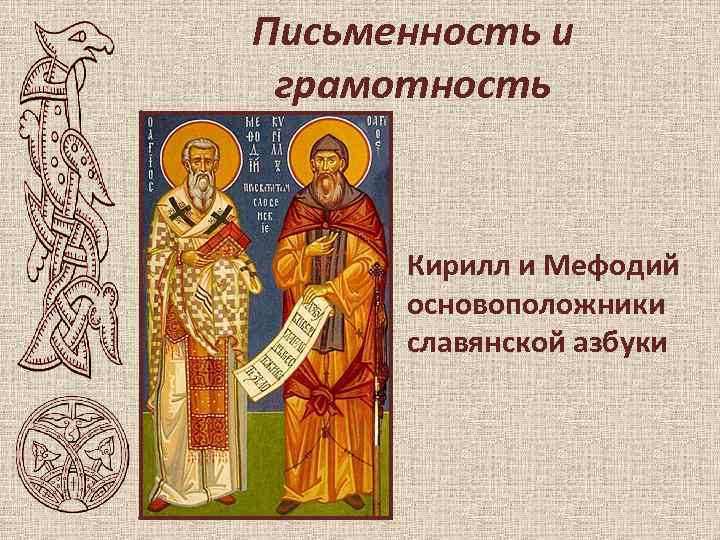 Письменность и грамотность Кирилл и Мефодий основоположники славянской азбуки 