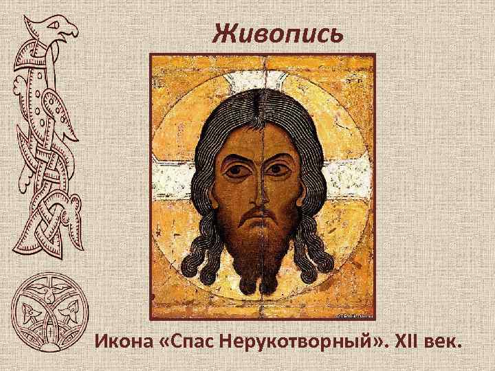 Живопись Икона «Спас Нерукотворный» . XII век. 