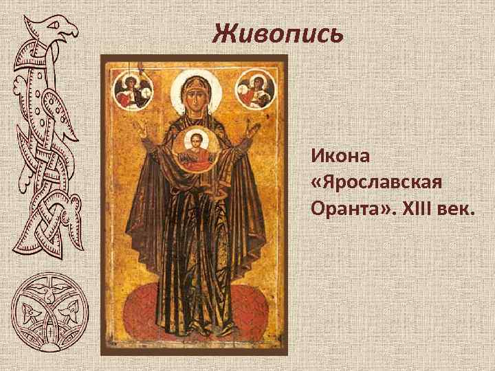 Живопись Икона «Ярославская Оранта» . XIII век. 