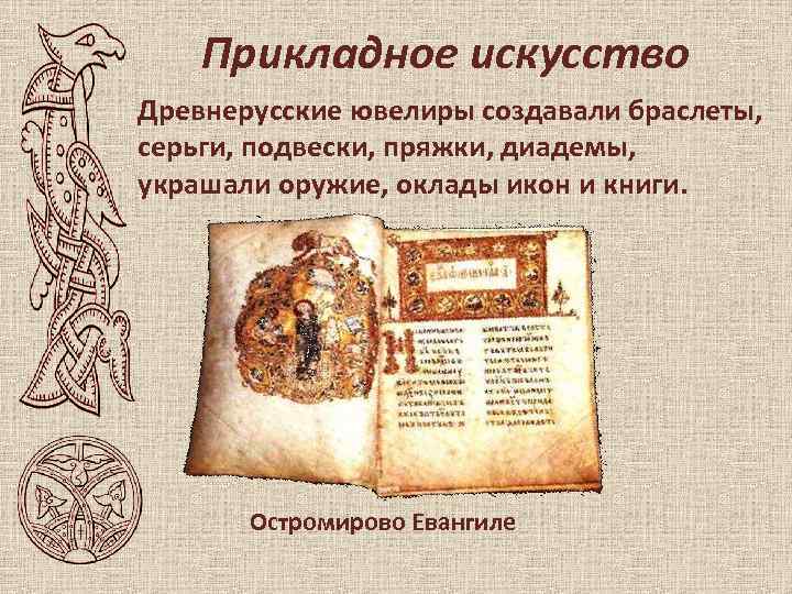 Прикладное искусство Древнерусские ювелиры создавали браслеты, серьги, подвески, пряжки, диадемы, украшали оружие, оклады икон