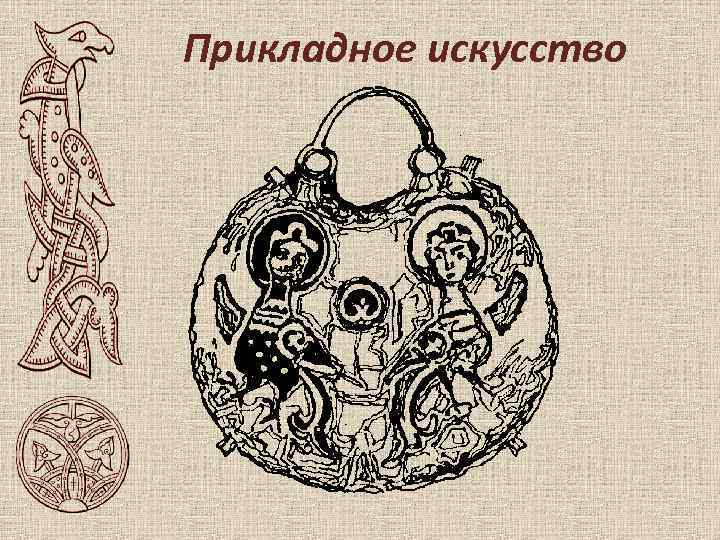 Прикладное искусство 