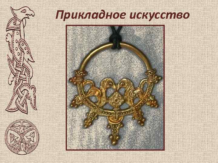 Прикладное искусство 