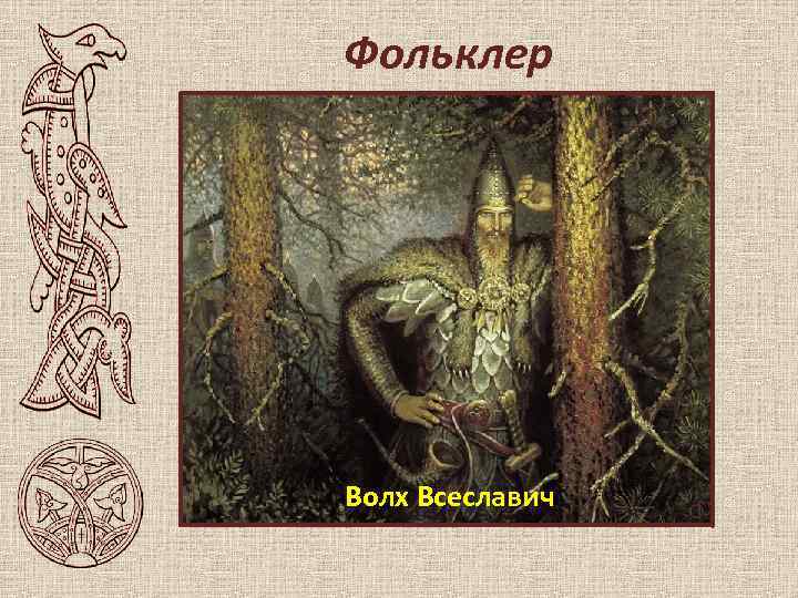 Фольклер Волх Всеславич 