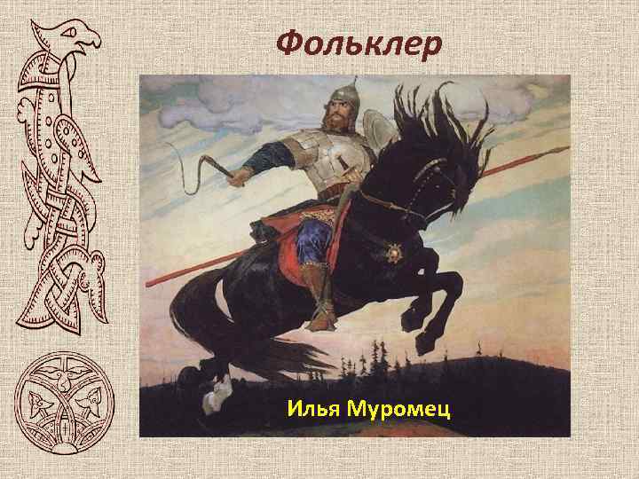 Фольклер Волх Всеславич Илья Муромец 