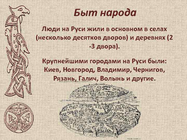 Быт народа Люди на Руси жили в основном в селах (несколько десятков дворов) и
