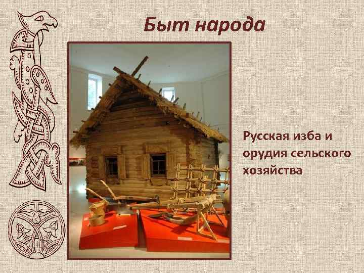 Быт народа Русская изба и орудия сельского хозяйства 