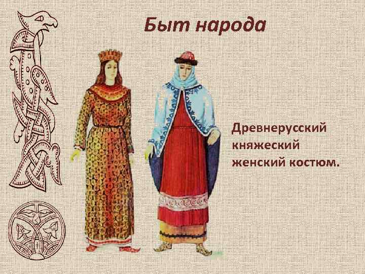 Быт народа Древнерусский княжеский женский костюм. 