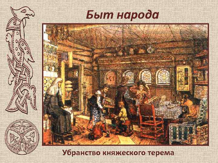 Быт народа Убранство княжеского терема 
