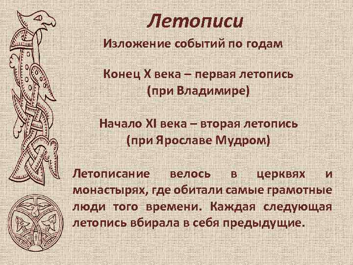 Летописи Изложение событий по годам Конец X века – первая летопись (при Владимире) Начало