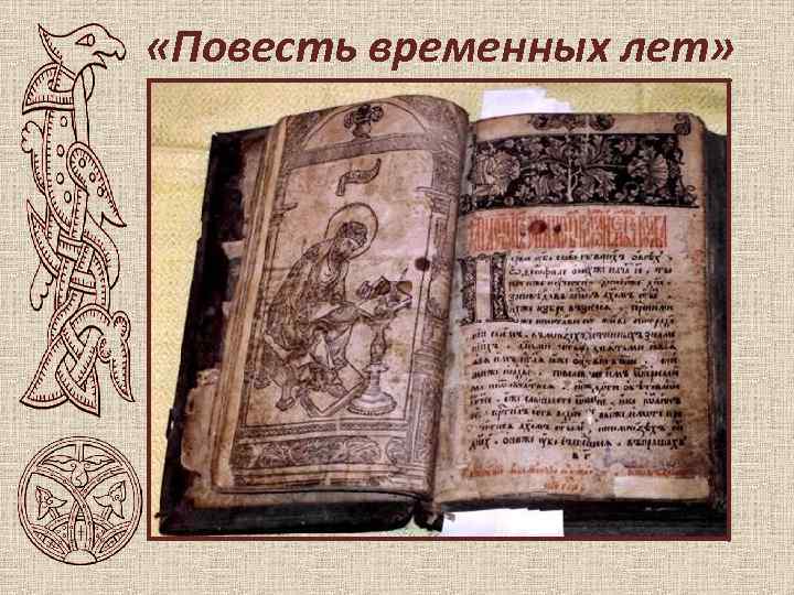  «Повесть временных лет» 