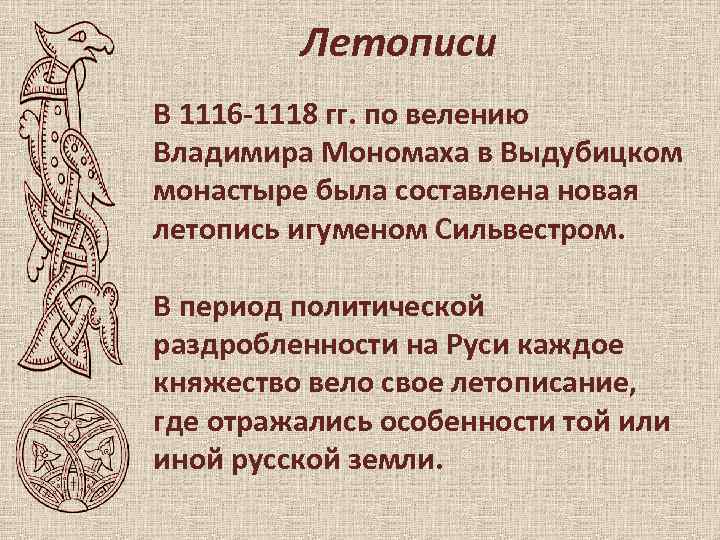 Летописи В 1116 -1118 гг. по велению Владимира Мономаха в Выдубицком монастыре была составлена