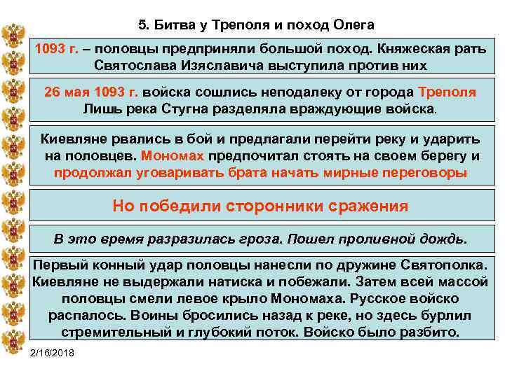 5. Битва у Треполя и поход Олега 1093 г. – половцы предприняли большой поход.