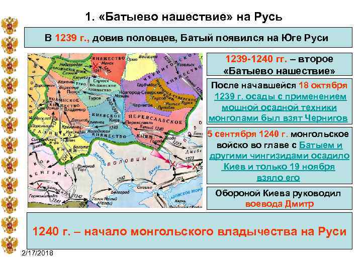 1. «Батыево нашествие» на Русь В 1239 г. , довив половцев, Батый появился на