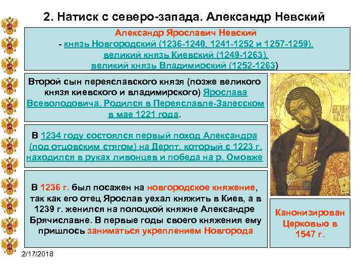 2. Натиск с северо-запада. Александр Невский Александр Ярославич Невский - князь Новгородский (1236 -1240,