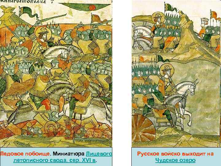 Ледовое побоище. Миниатюра Лицевого летописного свода, сер. XVI в. Русское войско выходит на Чудское