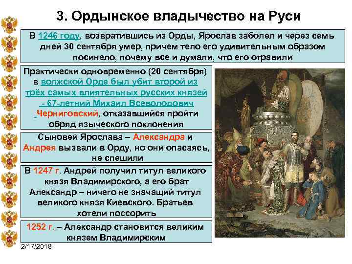 3. Ордынское владычество на Руси В 1246 году, возвратившись из Орды, Ярослав заболел и