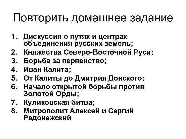 Повторить домашнее задание 1. Дискуссия о путях и центрах объединения русских земель; 2. Княжества