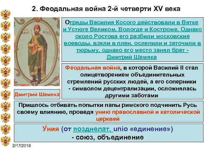 2. Феодальная война 2 -й четверти XV века Отряды Василия Косого действовали в Вятке