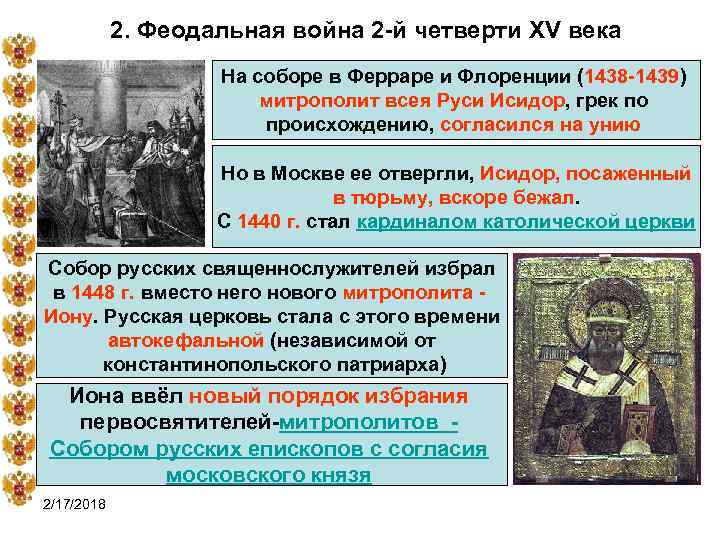 2. Феодальная война 2 -й четверти XV века На соборе в Ферраре и Флоренции