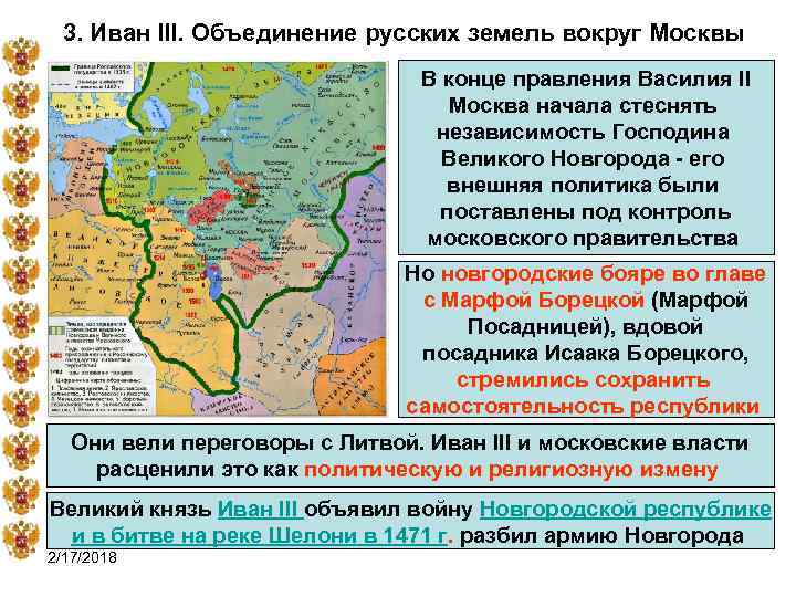 3. Иван III. Объединение русских земель вокруг Москвы В конце правления Василия II Москва