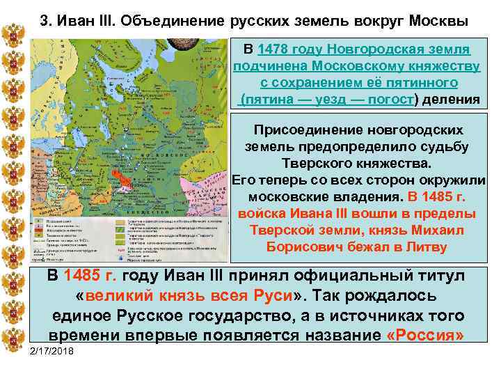 3. Иван III. Объединение русских земель вокруг Москвы В 1478 году Новгородская земля подчинена