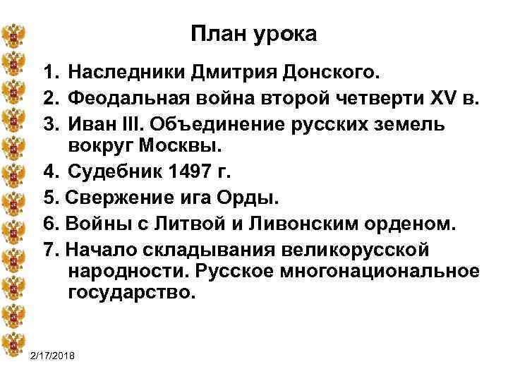 План урока 1. Наследники Дмитрия Донского. 2. Феодальная война второй четверти XV в. 3.