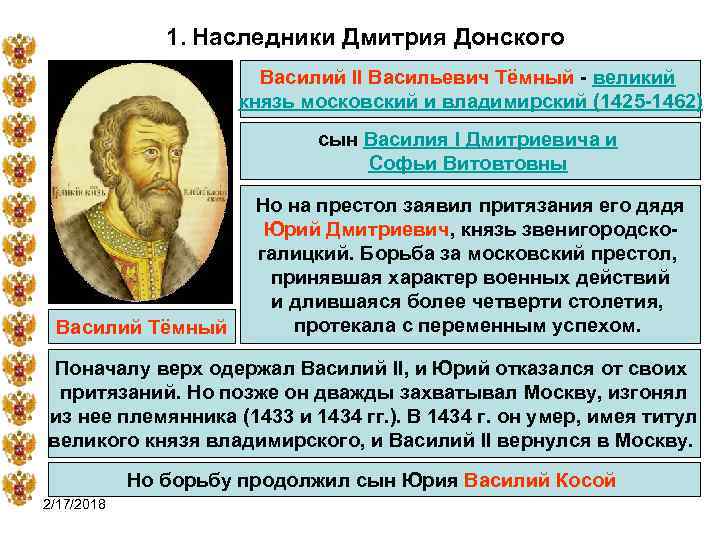 1. Наследники Дмитрия Донского Василий II Васильевич Тёмный - великий князь московский и владимирский