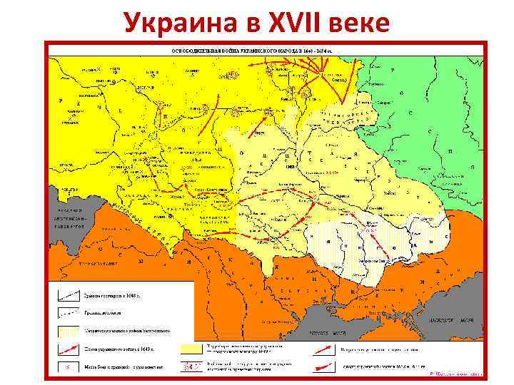 Украина в XVII веке 