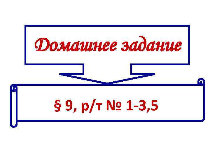 Домашнее задание § 9, р/т № 1 -3, 5 