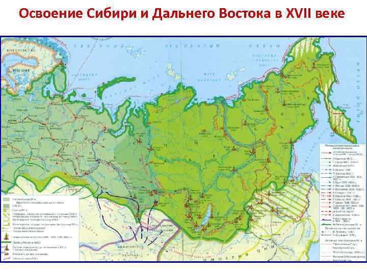 Освоение Сибири и Дальнего Востока в XVII веке 