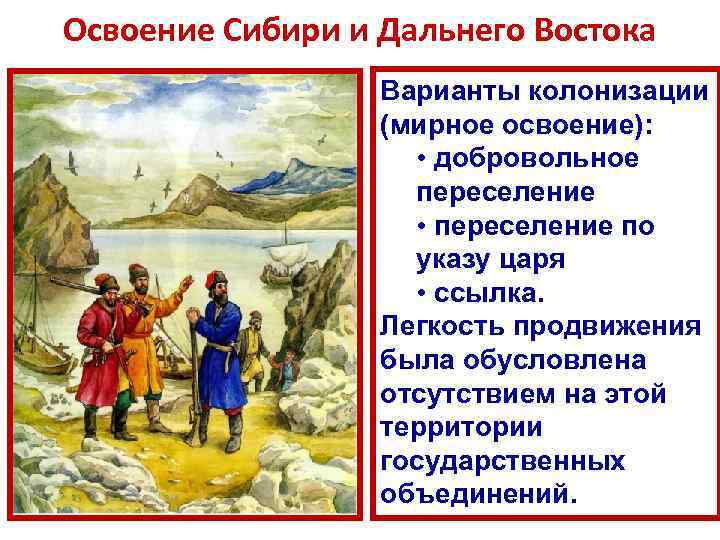 Освоение Сибири и Дальнего Востока Варианты колонизации (мирное освоение): • добровольное переселение • переселение